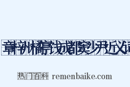 章梓州橘亭饯成都窦少尹近义词是什么意思的图片